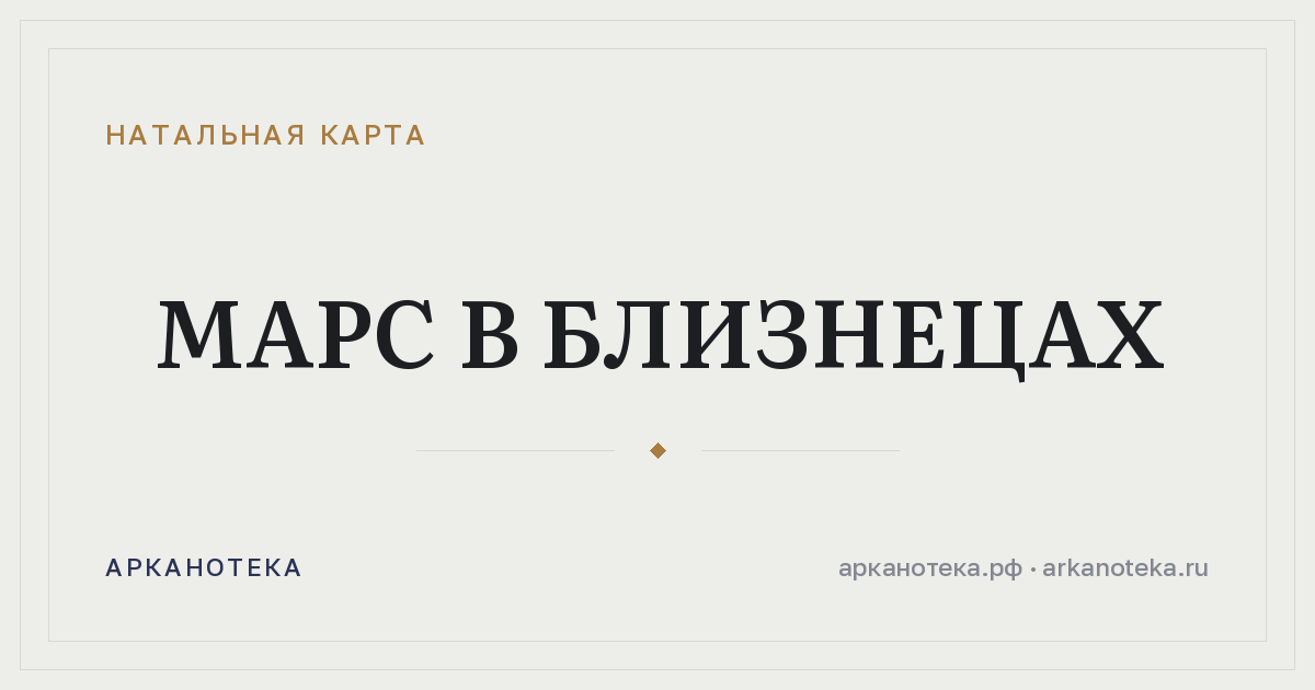 Марс в Близнецах — Натальная карта, Арканотека
