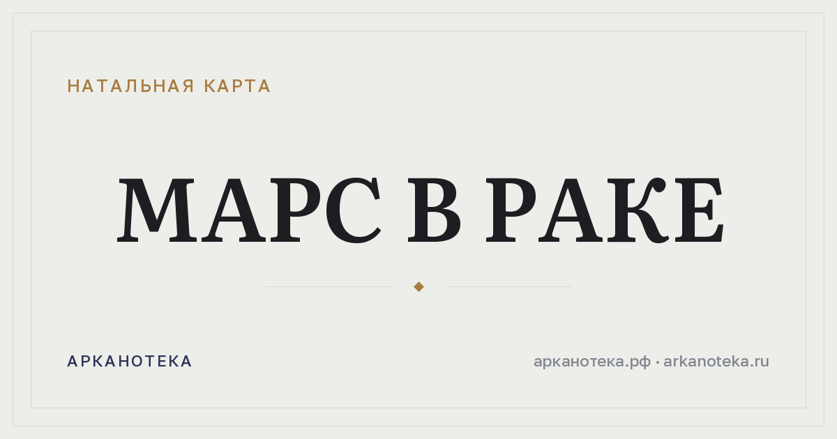Марс в Раке — Натальная карта, Арканотека