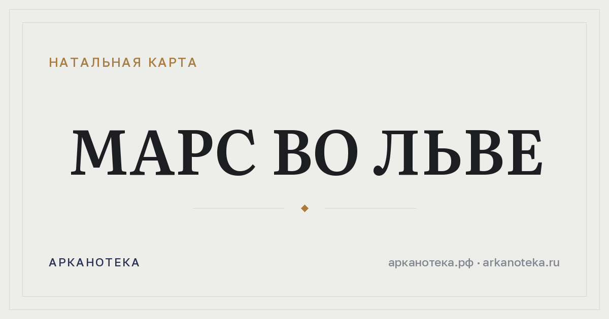 Марс во Льве — Натальная карта, Арканотека