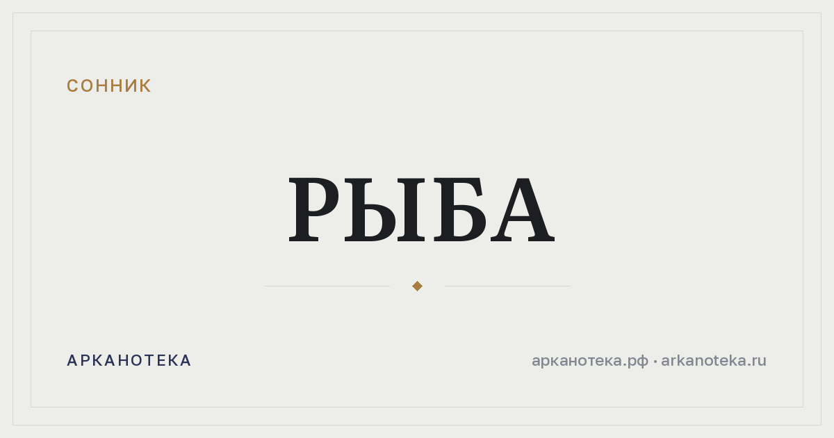 рыба — Сонник, Арканотека