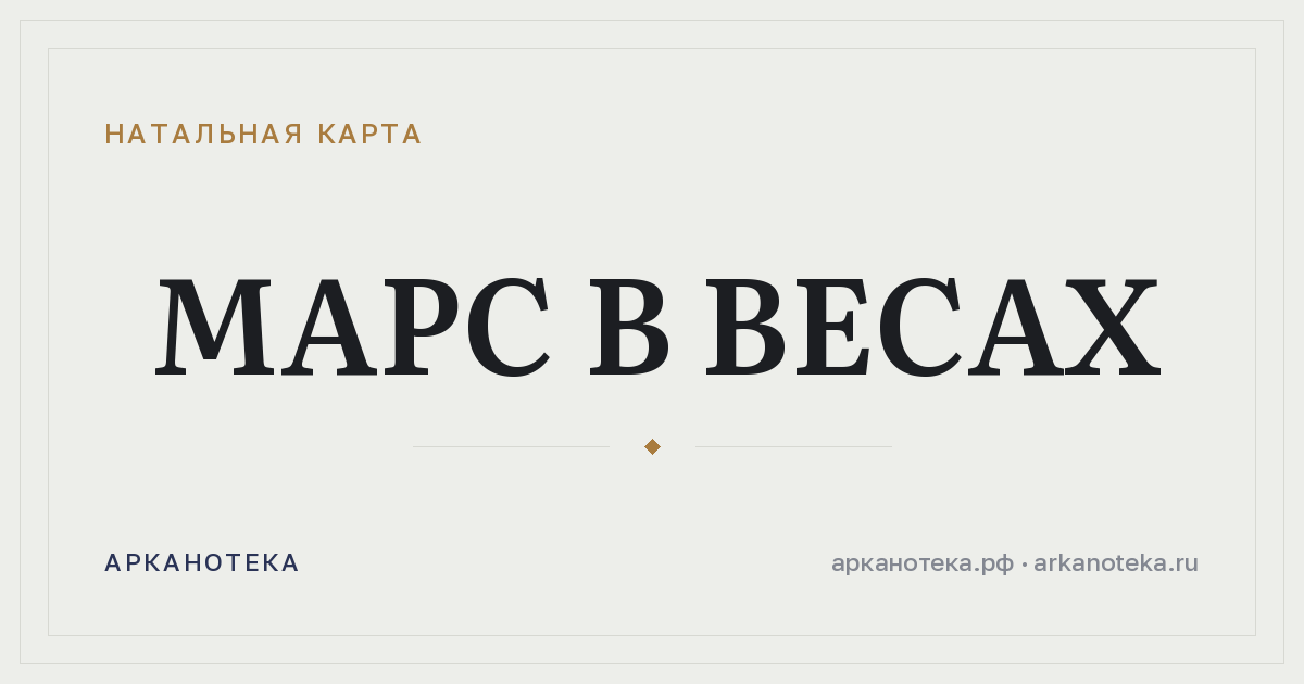 Марс в Весах — Натальная карта, Арканотека
