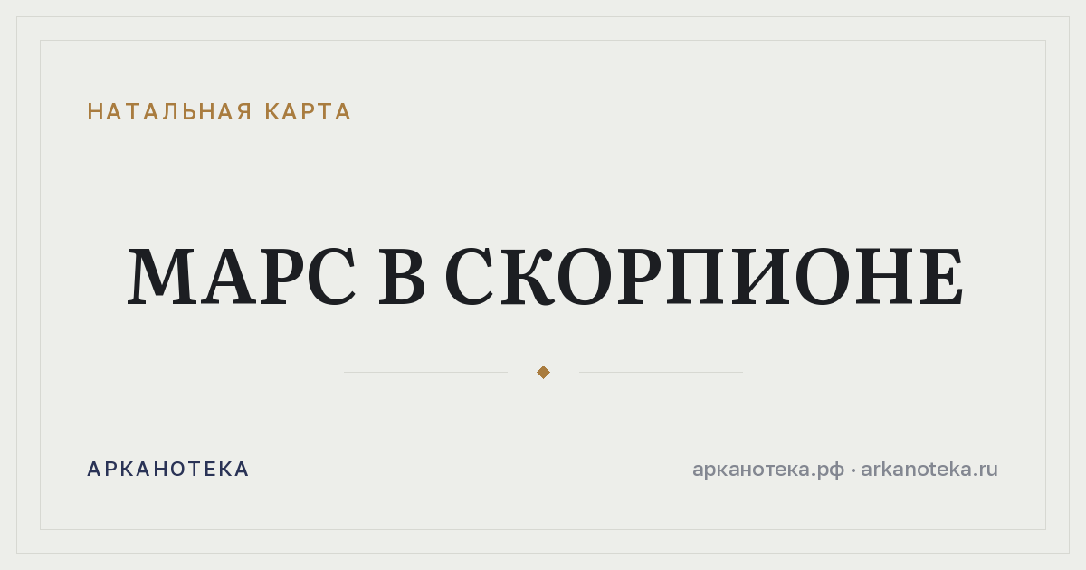 Марс в Скорпионе — Натальная карта, Арканотека