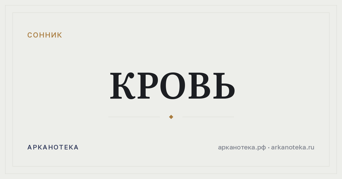кровь — Сонник, Арканотека