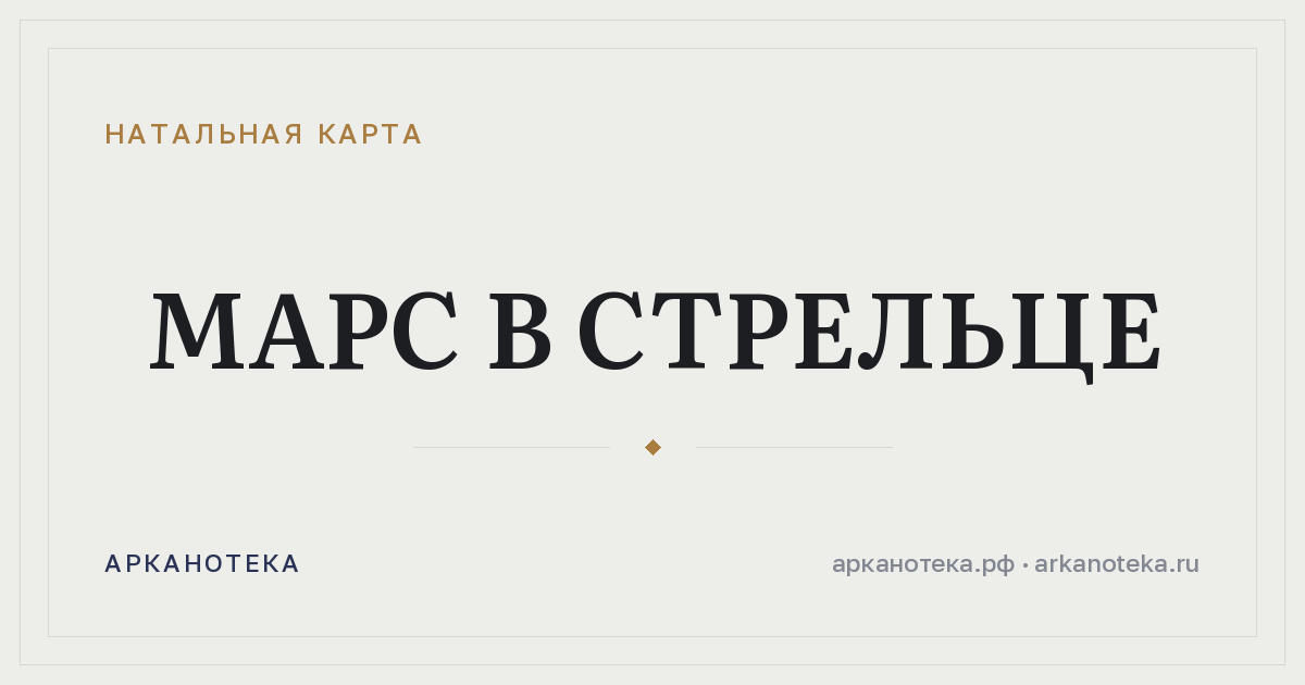 Марс в Стрельце — Натальная карта, Арканотека