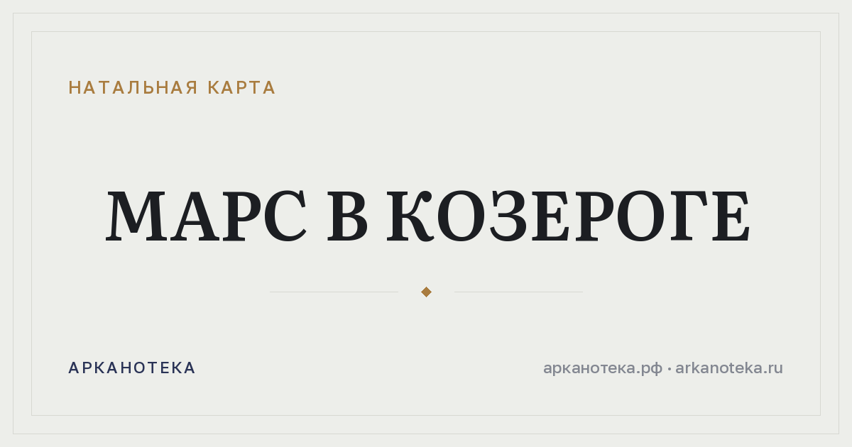 Марс в Козероге — Натальная карта, Арканотека