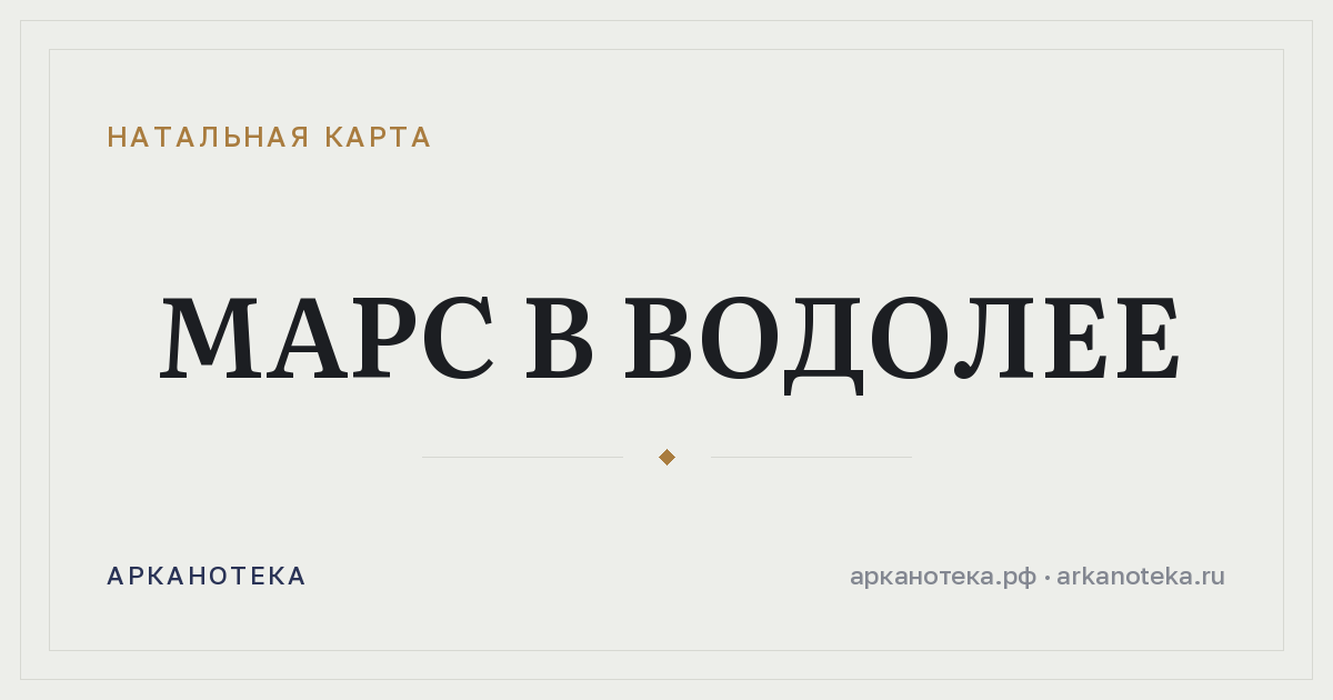 Марс в Водолее — Натальная карта, Арканотека