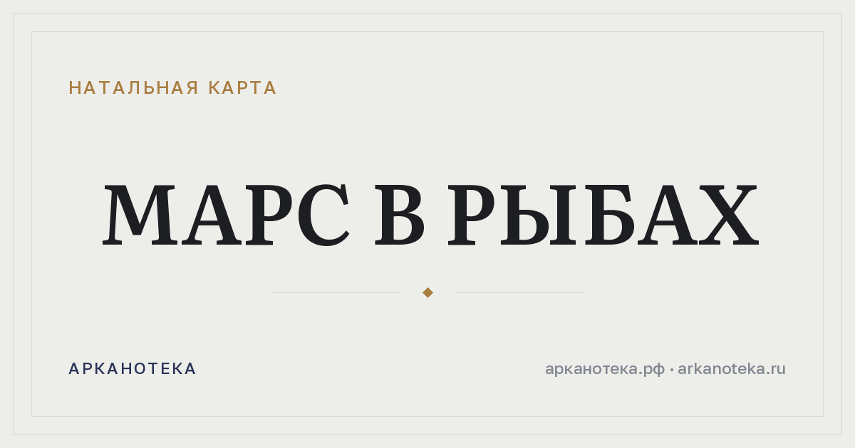 Марс в Рыбах — Натальная карта, Арканотека