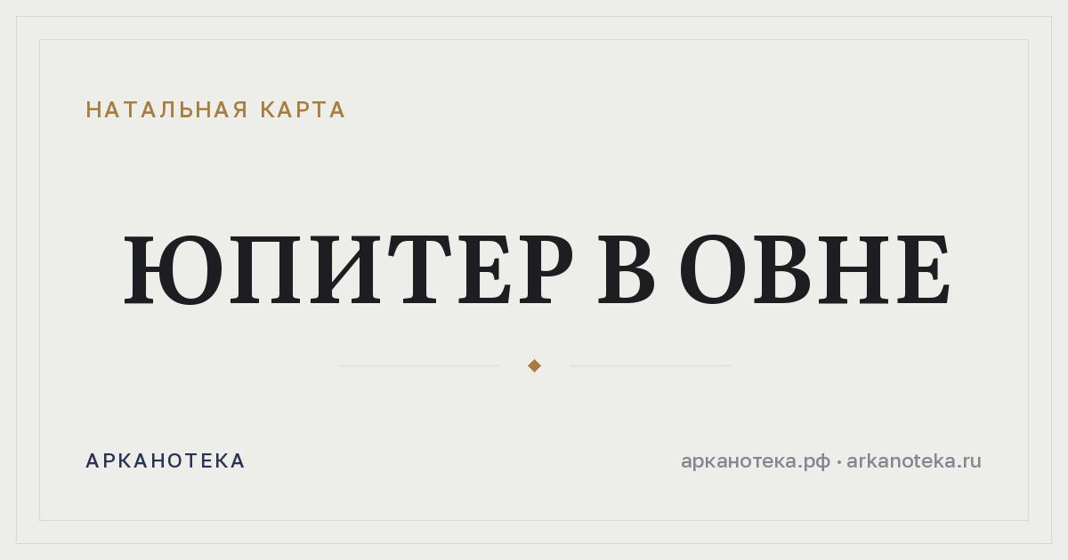 Юпитер в Овне — Натальная карта, Арканотека