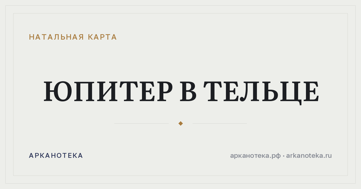 Юпитер в Тельце — Натальная карта, Арканотека