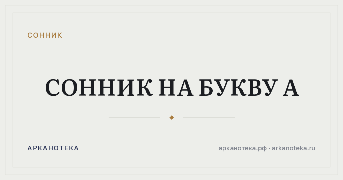 Сонник на букву А — Сонник, Арканотека