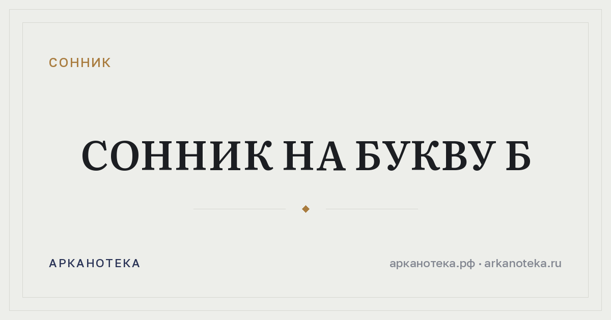 Сонник на букву Б — Сонник, Арканотека