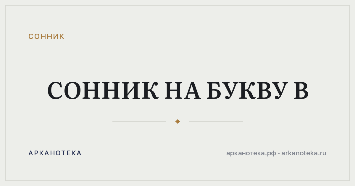Сонник на букву В — Сонник, Арканотека