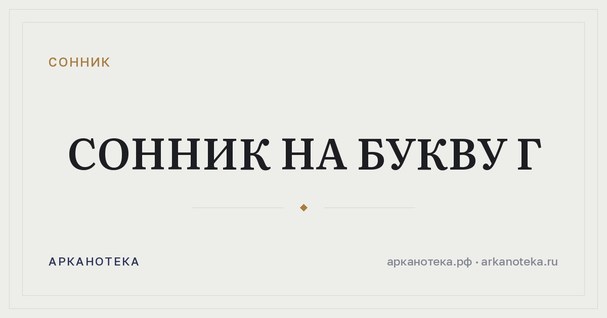 Сонник на букву Г — Сонник, Арканотека