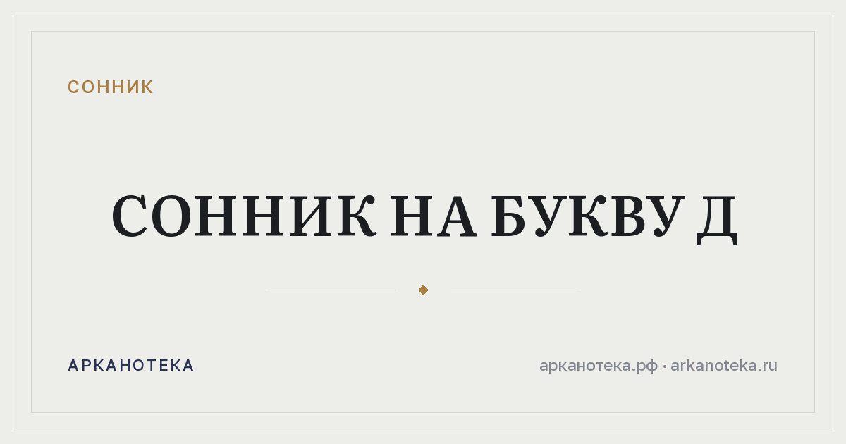 Сонник на букву Д — Сонник, Арканотека