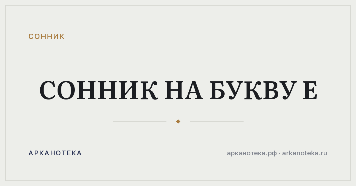 Сонник на букву Е — Сонник, Арканотека