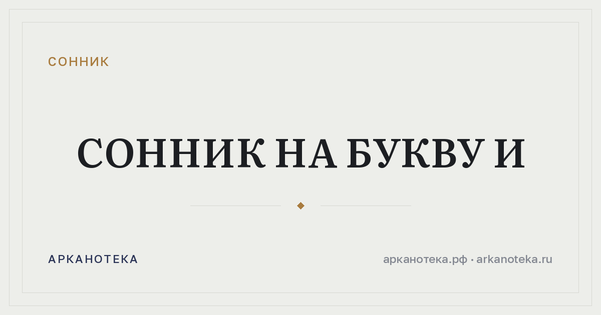 Сонник на букву И — Сонник, Арканотека