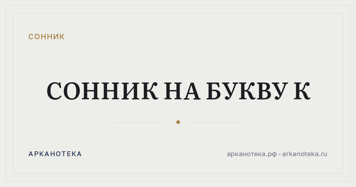 Сонник на букву К — Сонник, Арканотека