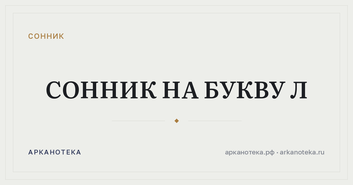 Сонник на букву Л — Сонник, Арканотека