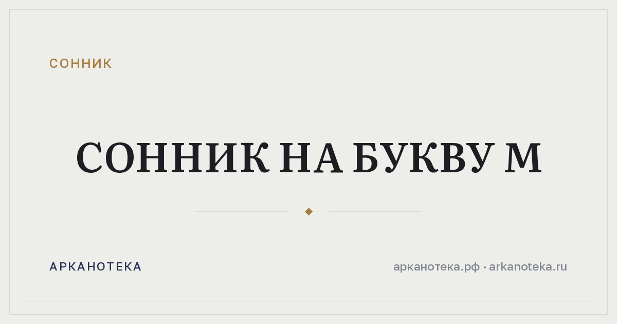 Сонник на букву М — Сонник, Арканотека
