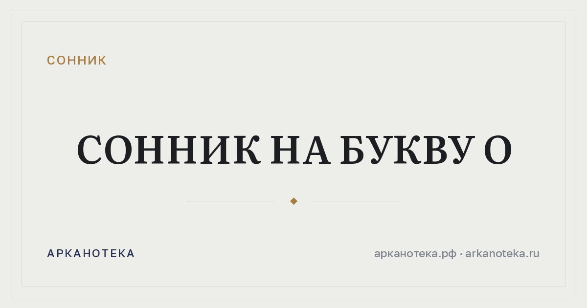 Сонник на букву О — Сонник, Арканотека