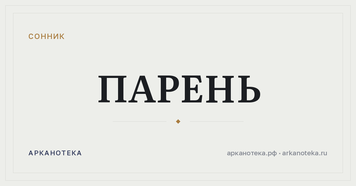 парень — Сонник, Арканотека