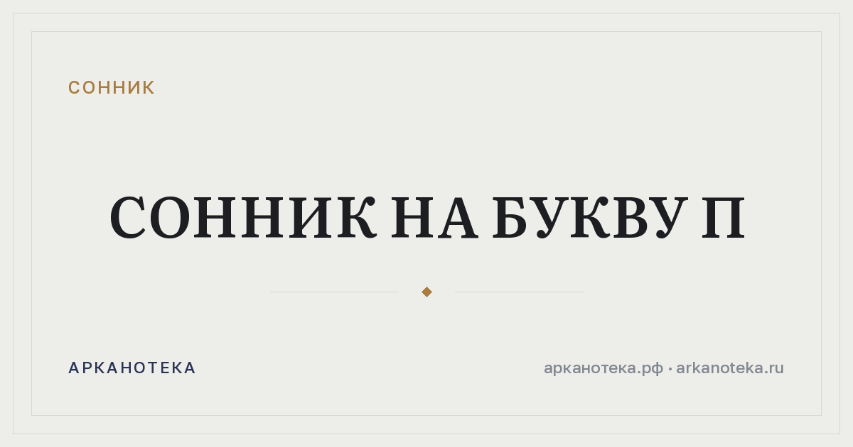 Сонник на букву П — Сонник, Арканотека