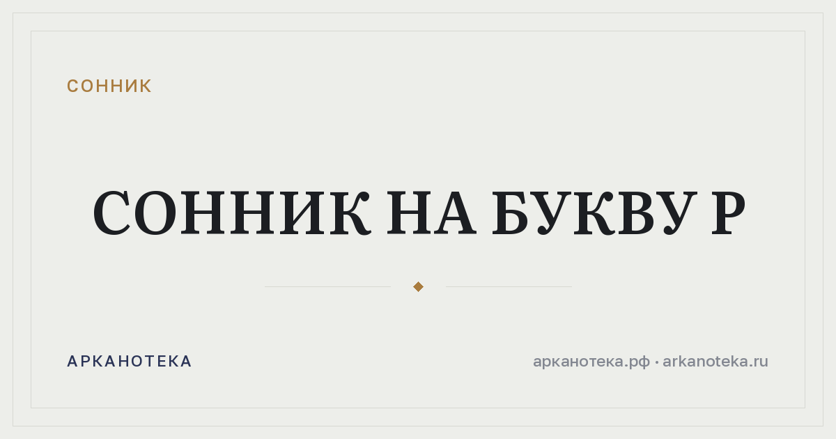 Сонник на букву Р — Сонник, Арканотека