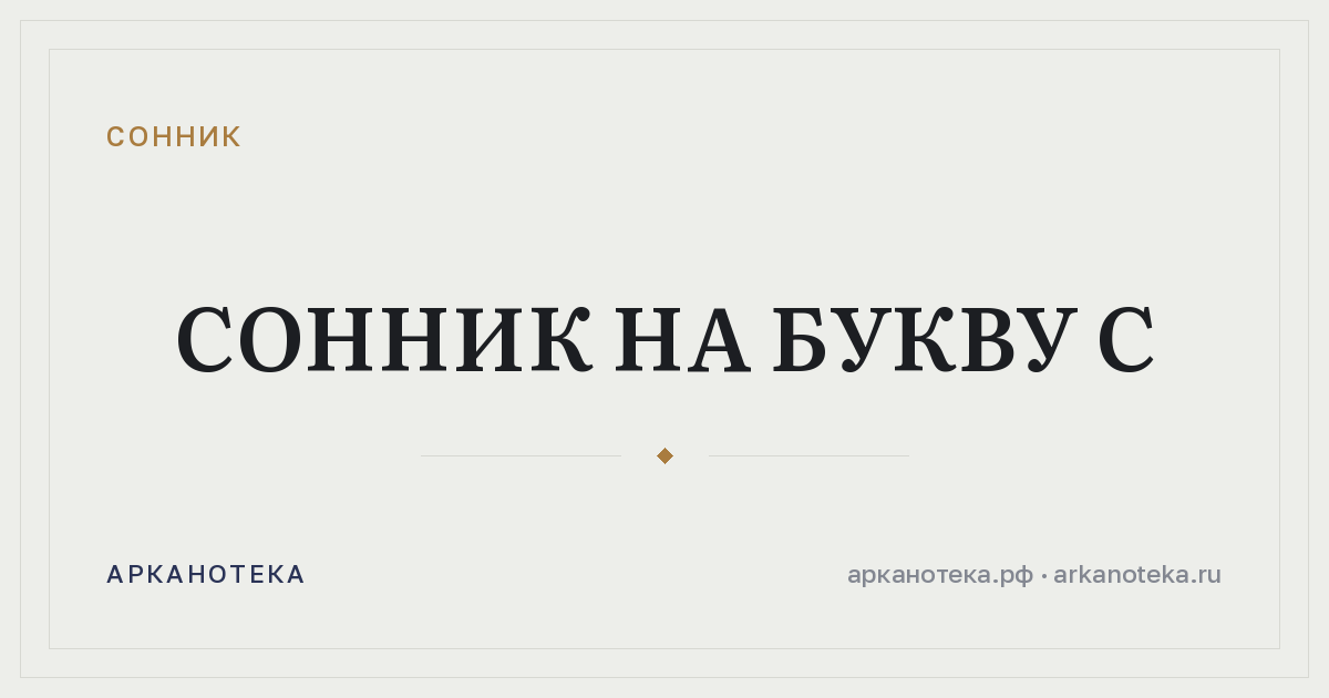 Сонник на букву С — Сонник, Арканотека