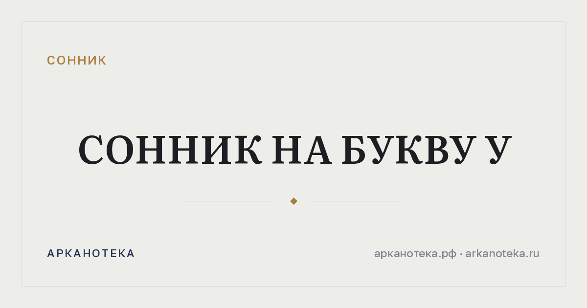 Сонник на букву У — Сонник, Арканотека