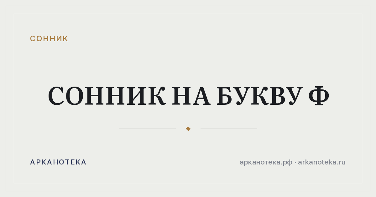 Сонник на букву Ф — Сонник, Арканотека