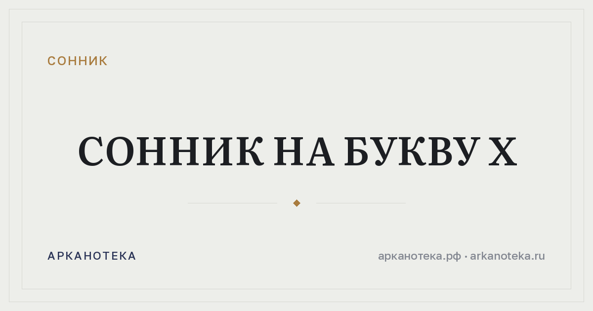 Сонник на букву Х — Сонник, Арканотека