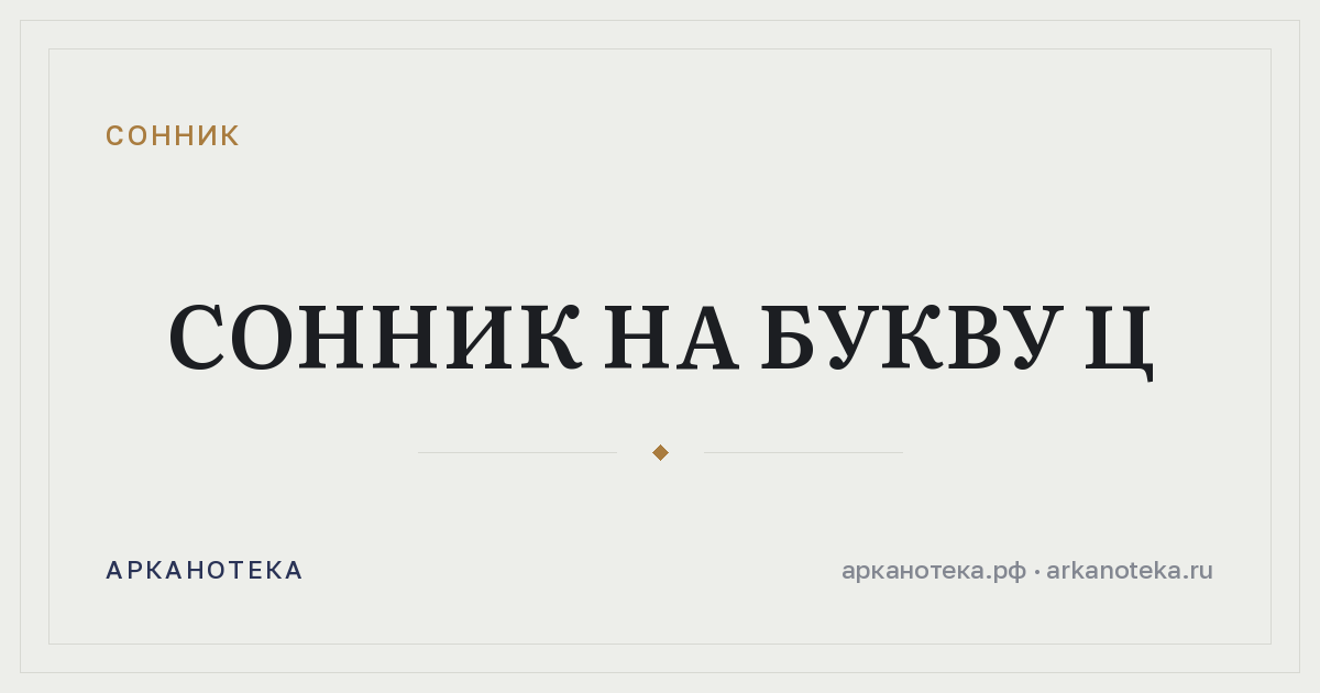 Сонник на букву Ц — Сонник, Арканотека