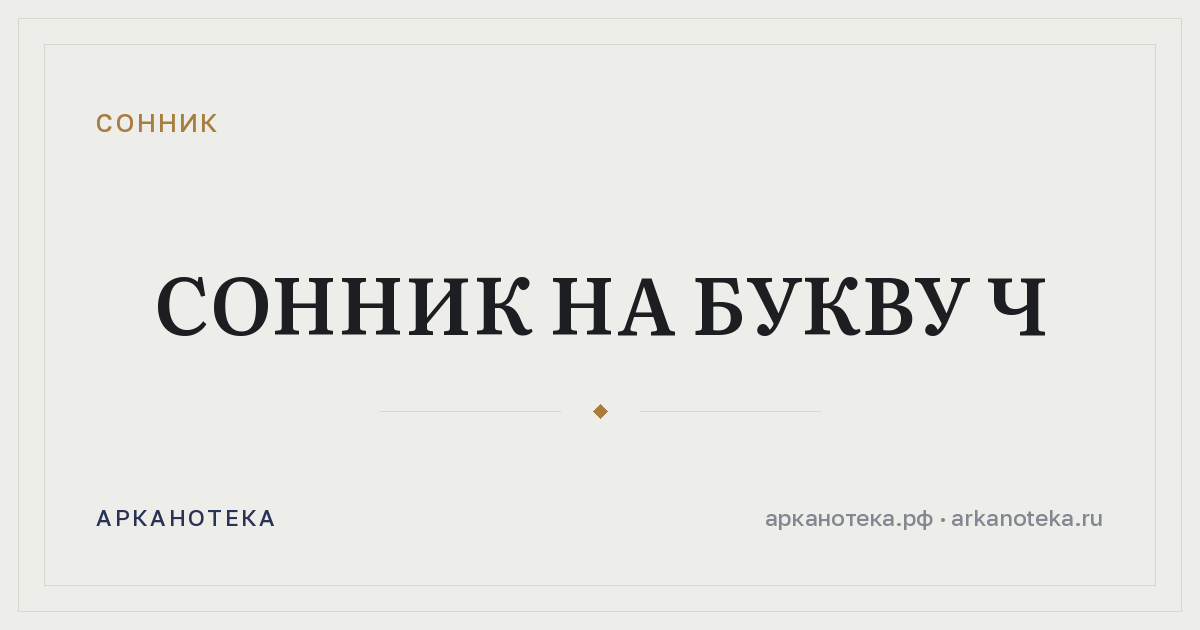 Сонник на букву Ч — Сонник, Арканотека