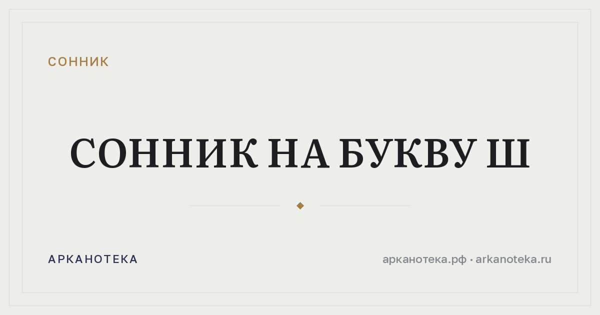 Сонник на букву Ш — Сонник, Арканотека