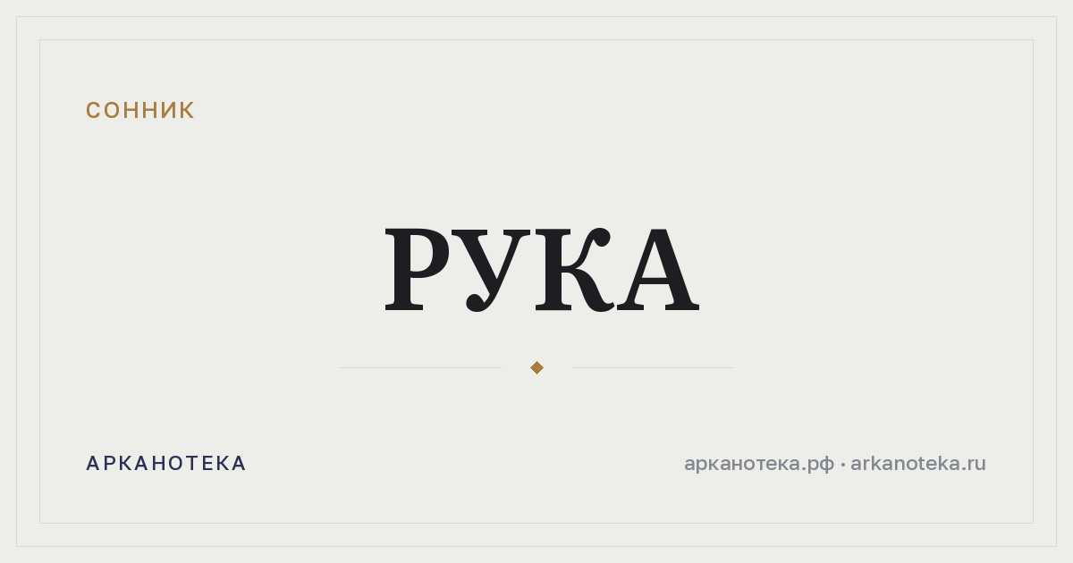 рука — Сонник, Арканотека