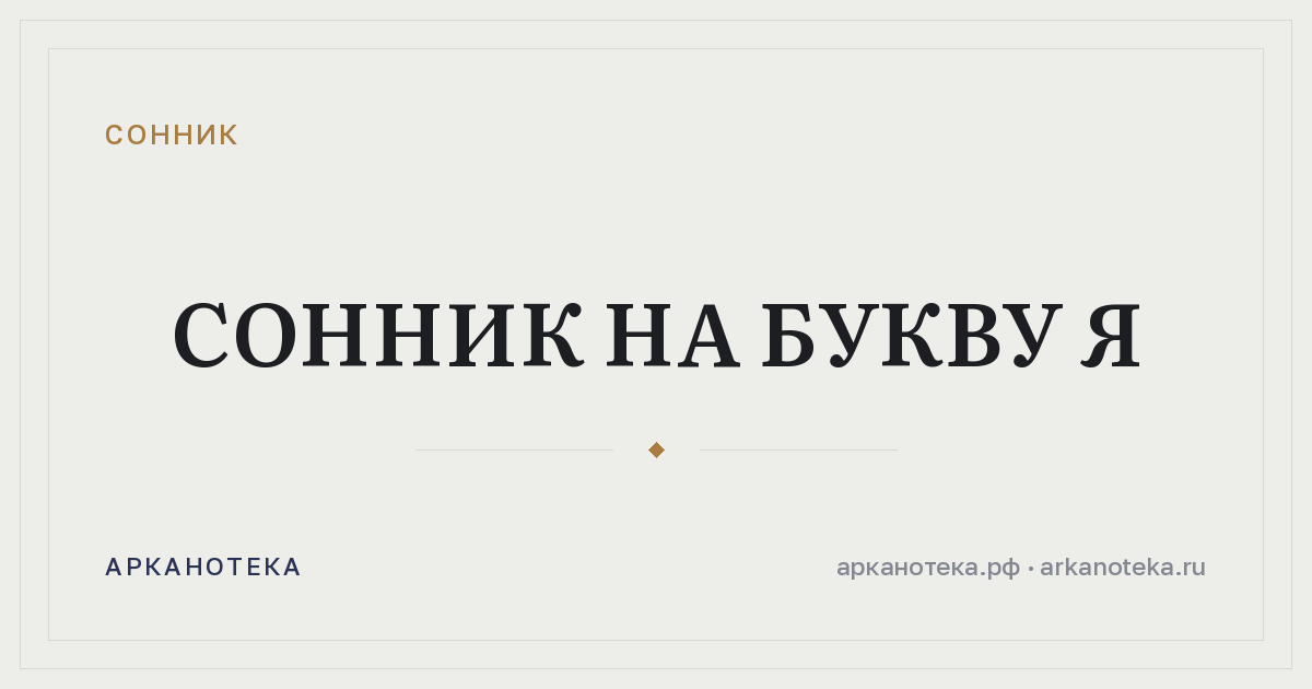 Сонник на букву Я — Сонник, Арканотека