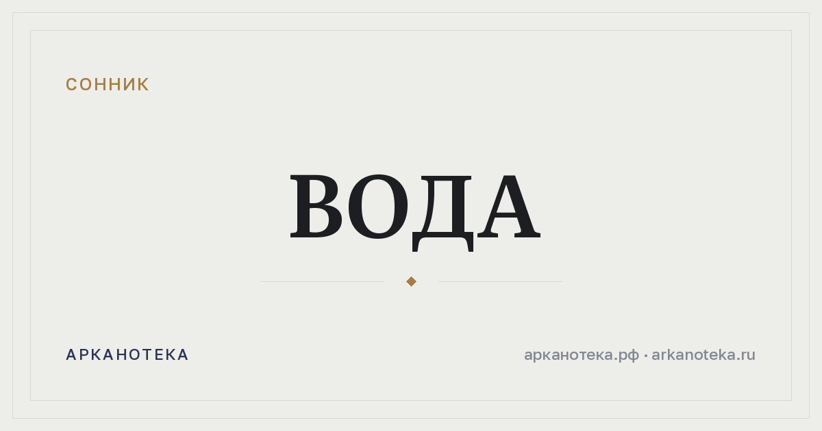 вода — Сонник, Арканотека