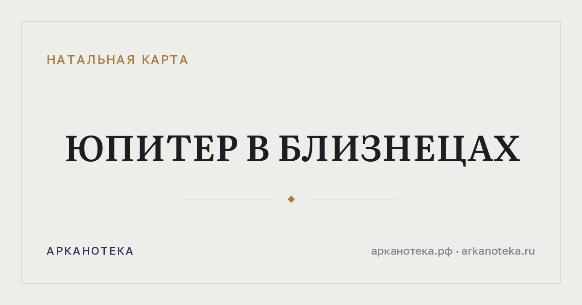 Юпитер в Близнецах — Натальная карта, Арканотека