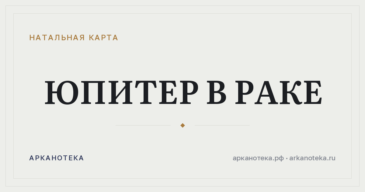 Юпитер в Раке — Натальная карта, Арканотека