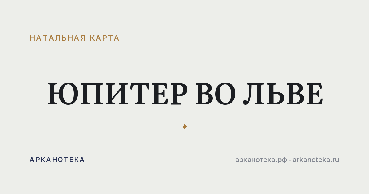Юпитер во Льве — Натальная карта, Арканотека