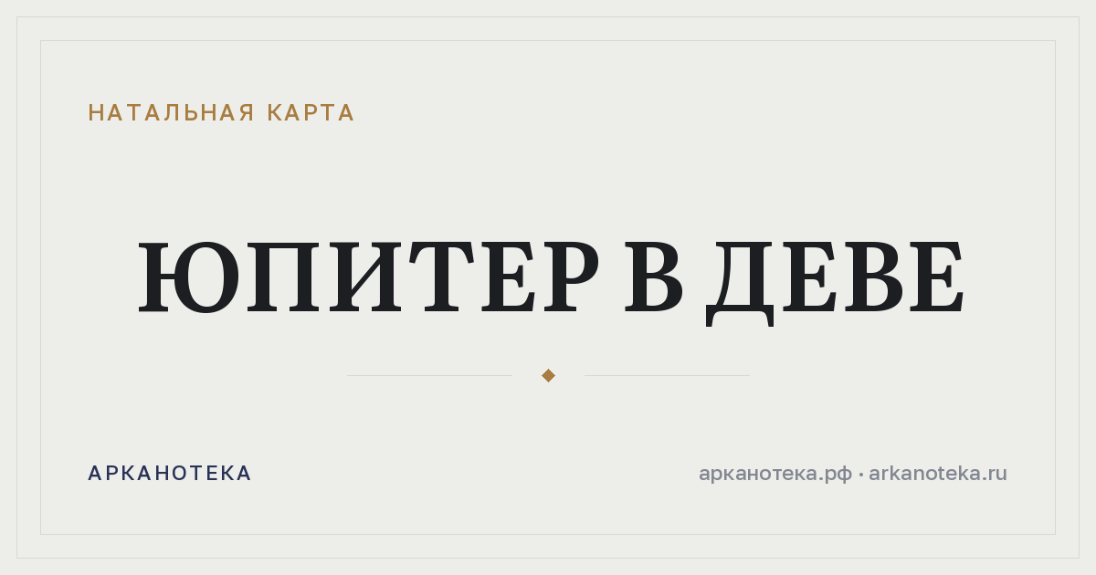 Юпитер в Деве — Натальная карта, Арканотека