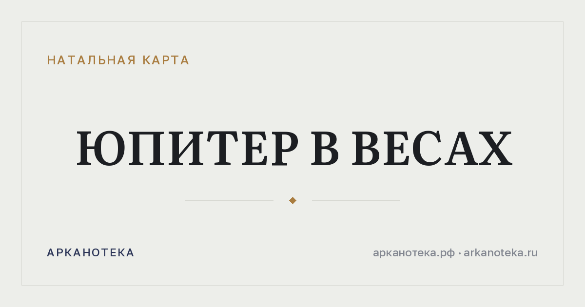Юпитер в Весах — Натальная карта, Арканотека