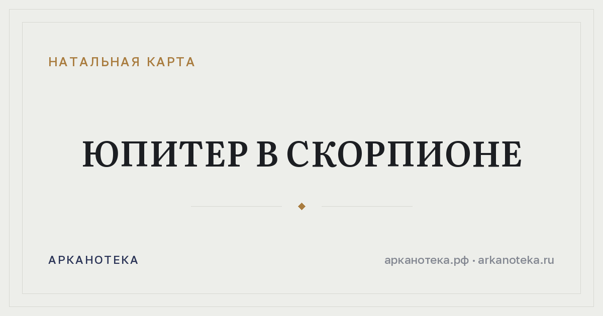 Юпитер в Скорпионе — Натальная карта, Арканотека
