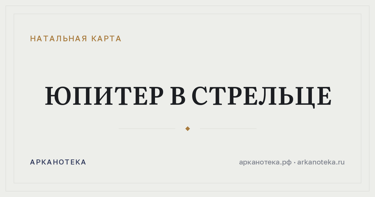 Юпитер в Стрельце — Натальная карта, Арканотека