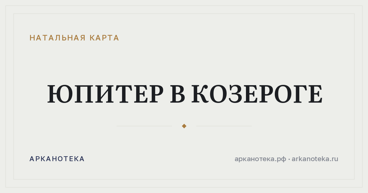 Юпитер в Козероге — Натальная карта, Арканотека