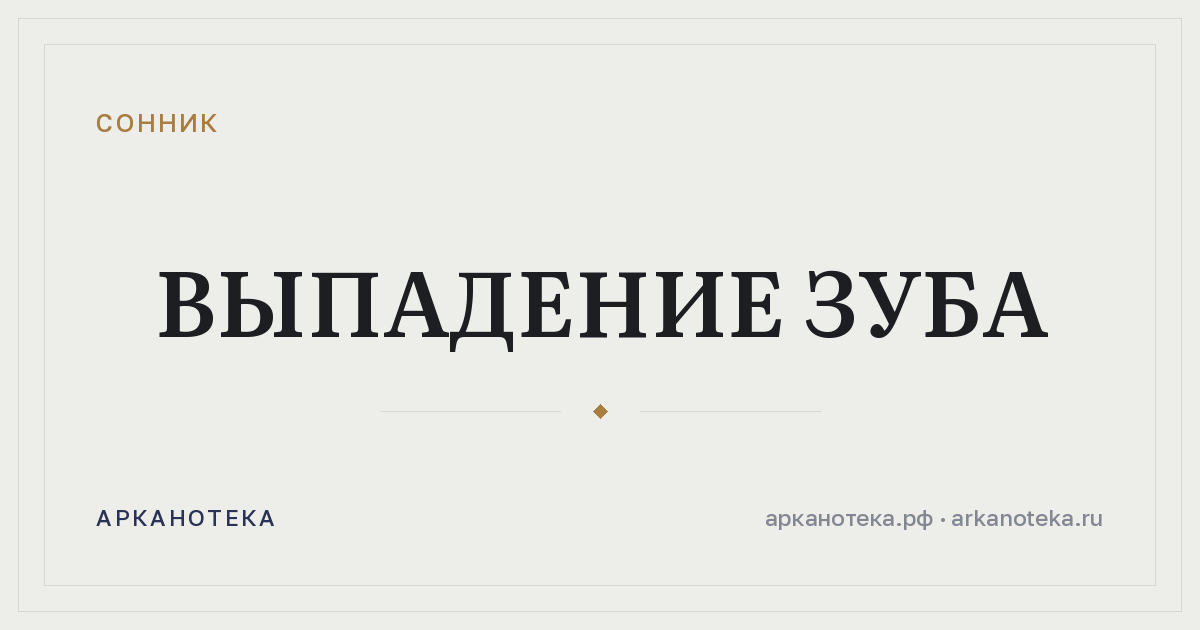 выпадение зуба — Сонник, Арканотека