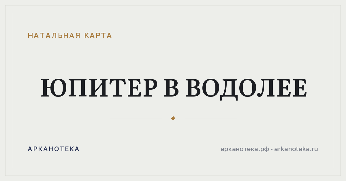 Юпитер в Водолее — Натальная карта, Арканотека
