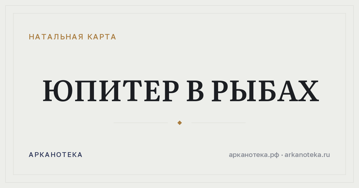 Юпитер в Рыбах — Натальная карта, Арканотека