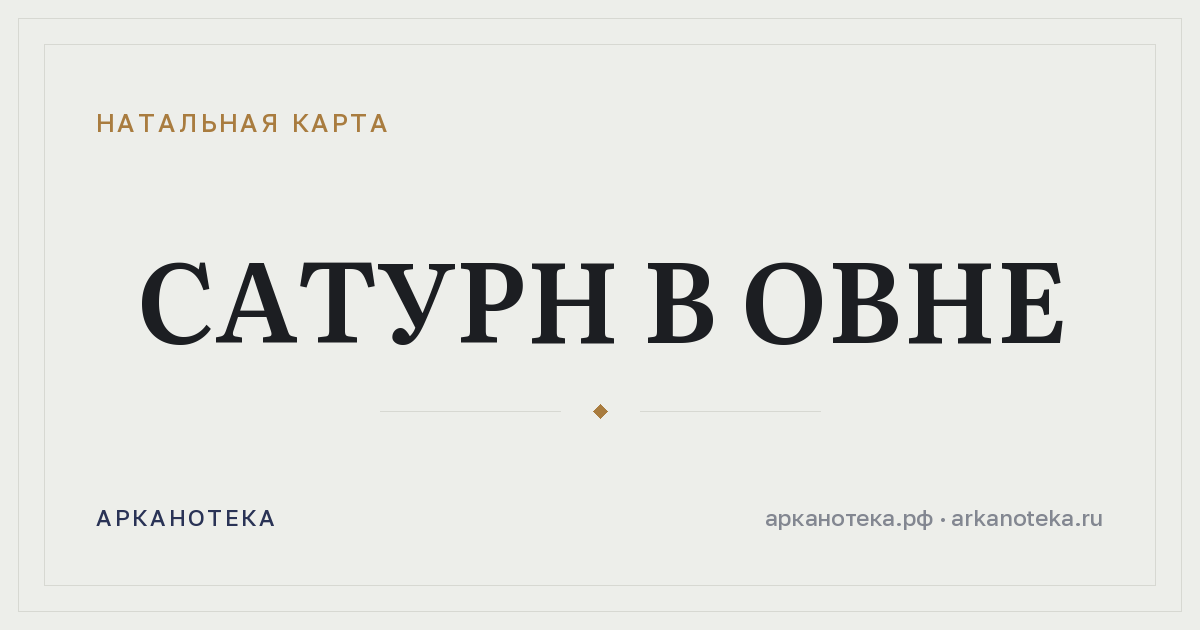 Сатурн в Овне — Натальная карта, Арканотека