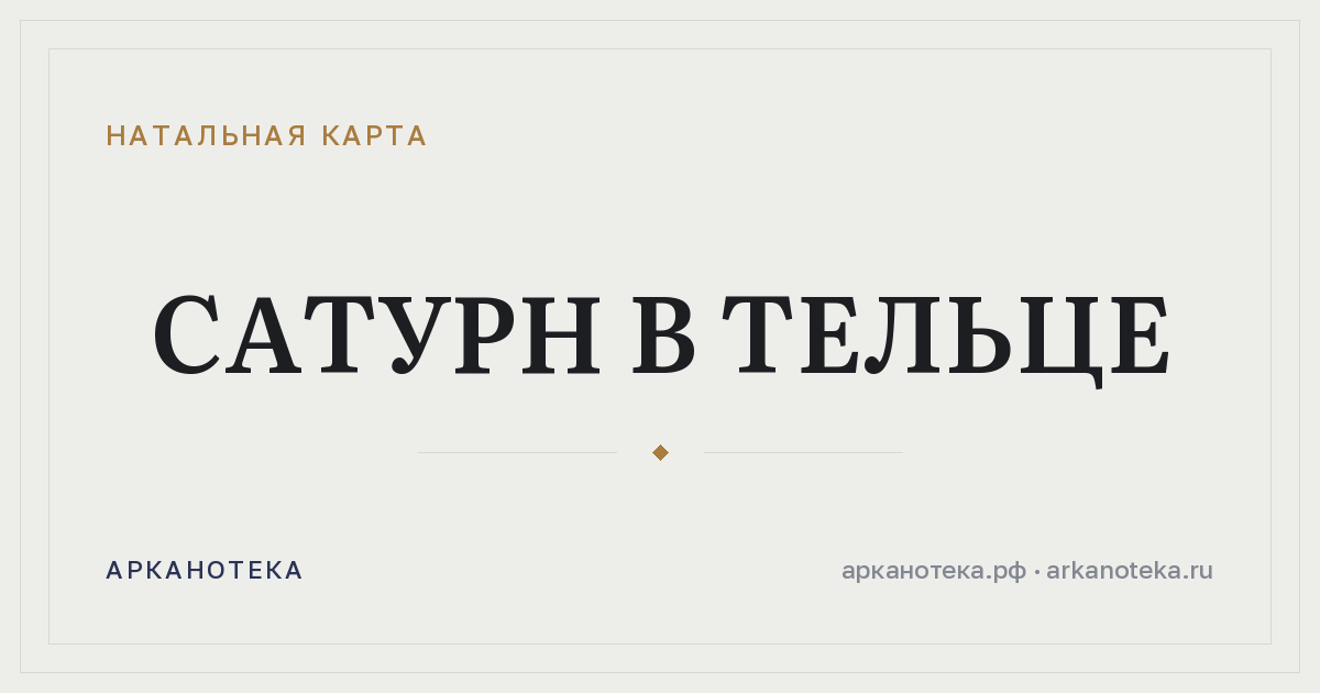 Сатурн в Тельце — Натальная карта, Арканотека